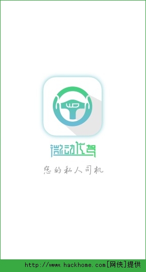 微动代驾官方iOS版app v2.3