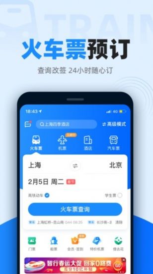 智行火车票12306高铁抢票软件下载 v9.8.0