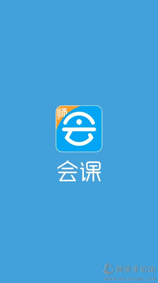 会课老师端官方app下载安装手机版 v1.0.0