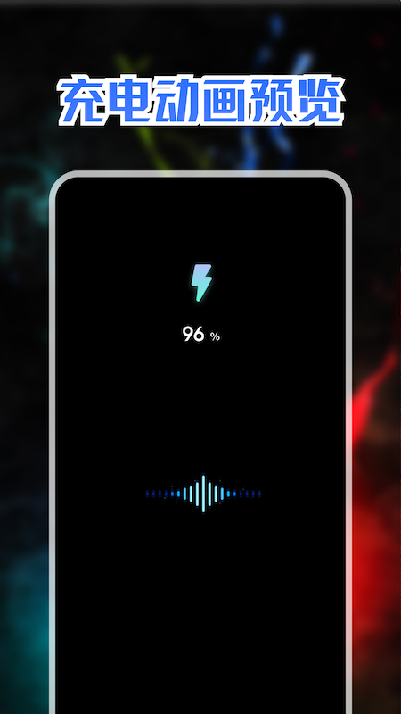 充电动画秀app官方下载 v1.1