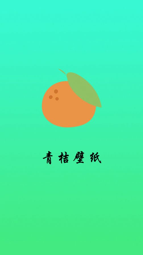 青桔壁纸软件官方下载 v1.0.0