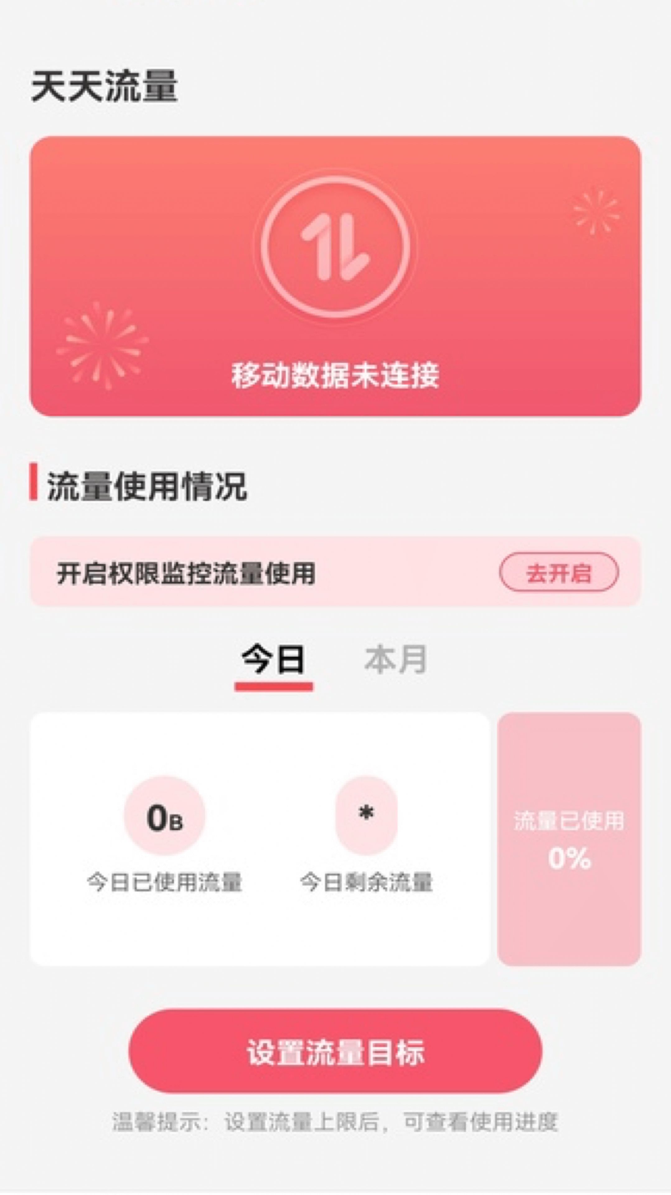 天天流量app官方版下载 v2.0.0