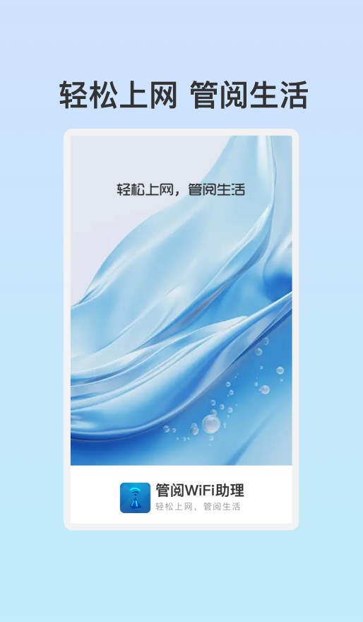 管阅WiFi助理软件官方下载图片1