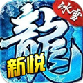 新悦冰雪传奇手游正式版 v4.3.2