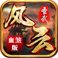 圣武传世风云血煞官方版手游下载 v1.5.5