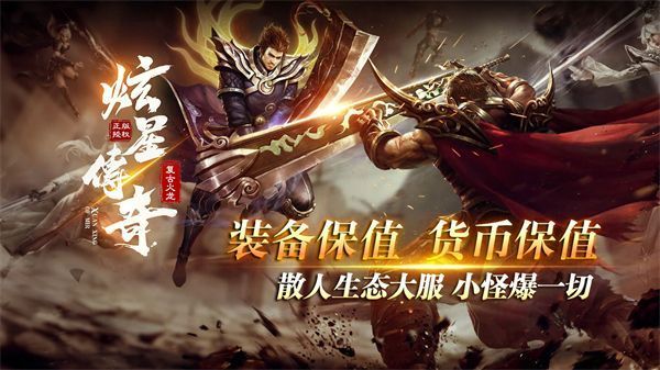 炫星传奇官方正式版下载 v4.5.1