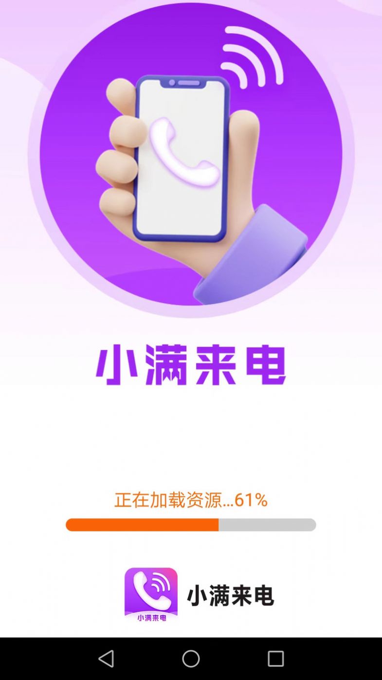 小满来电app官方下载 v1.8.4