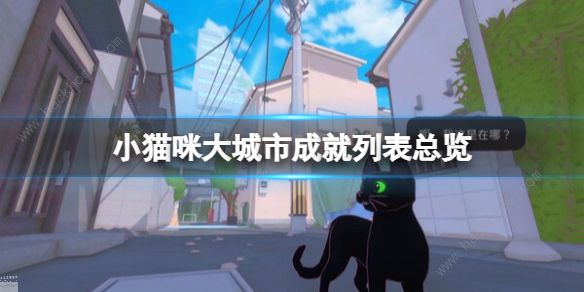 小猫咪大城市成就大全 游戏所有成就达成一览[多图]