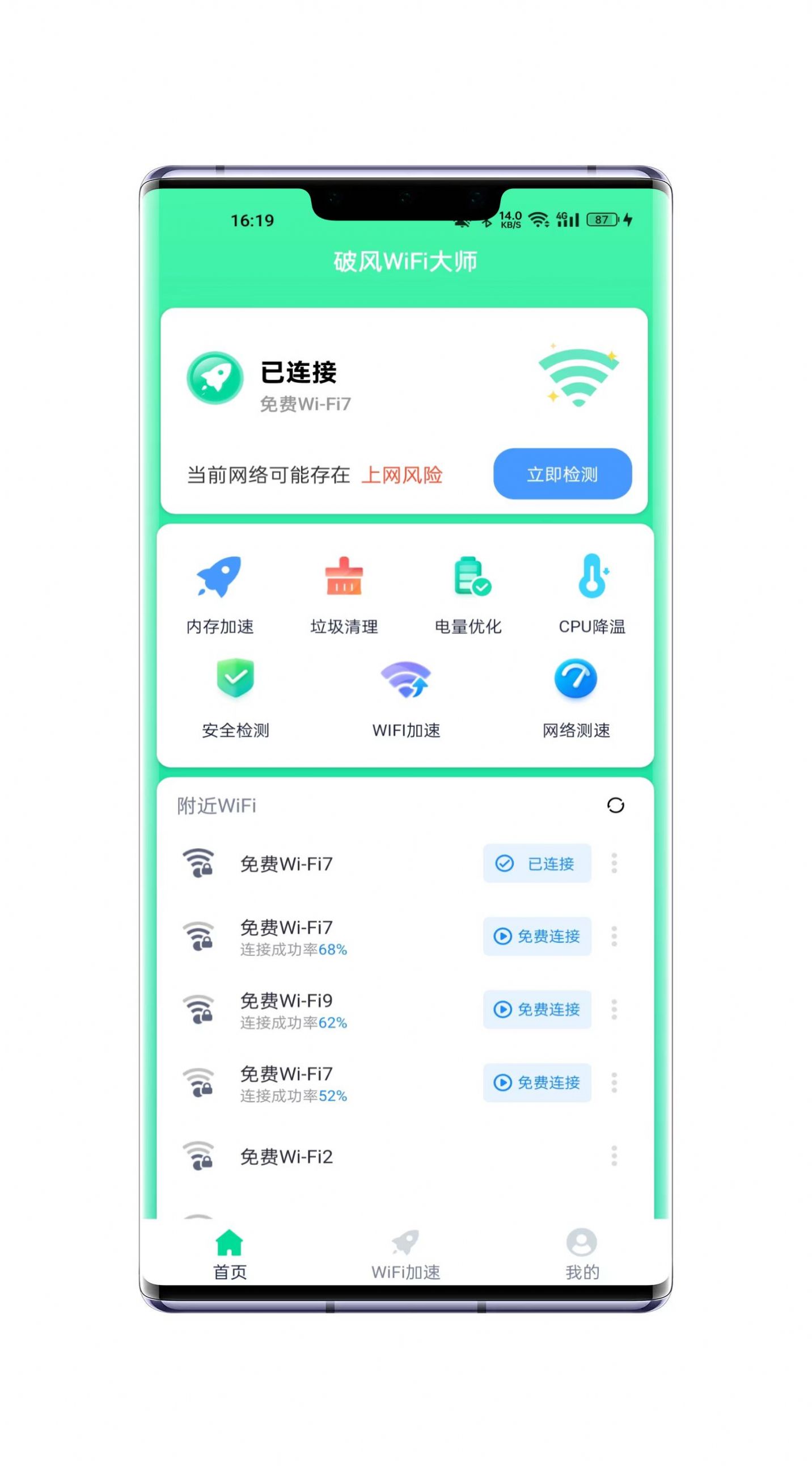 破风WiFi大师app官方下载图片1