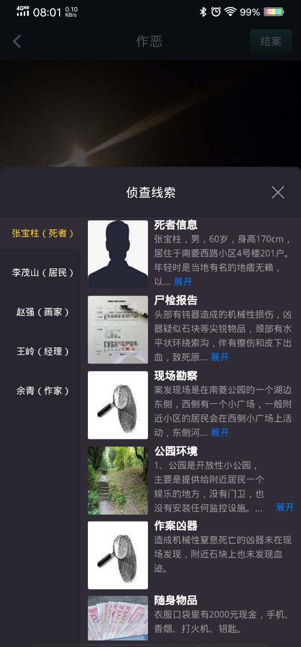 犯罪大师作恶答案最新版 v1.7.8