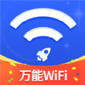 万能WiFi随心连网络助手下载 v1.0.0