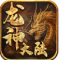 龙神大陆之真龙重生手游官方版 v1.2.3