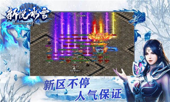 新悦冰雪传奇手游正式版 v4.3.2