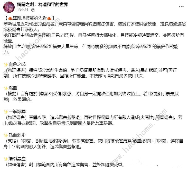 铃兰之剑翠斯坦个性属性是什么 翠斯坦个性技能属性详解图片2