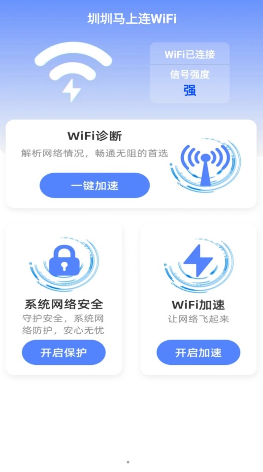 圳圳马上连WiFi软件官方下载 v2.0.1