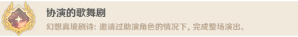 原神幻想真境剧诗全成就达成攻略 幻想真境剧诗相关10个成就怎么得图片6