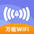 万能免费wifi app安卓版 v1.0.0