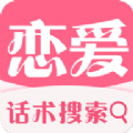 代聊恋爱小助手ios官方app下载 v2.0.2