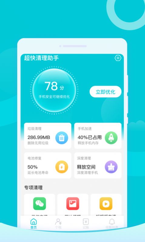 超快清理助手软件官方版下载 v1.0.0