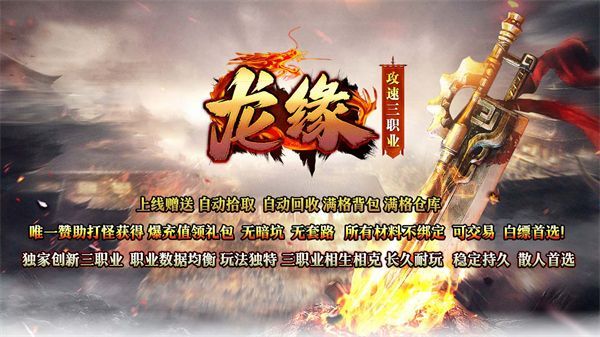 龙缘传奇三职业手游官方版 v4.5.1