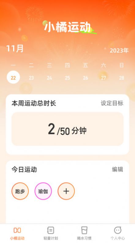 小橘轻能运动助手下载 v1.0.0