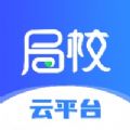 局校一体化云平台安卓版下载（局校云） v1.2.0