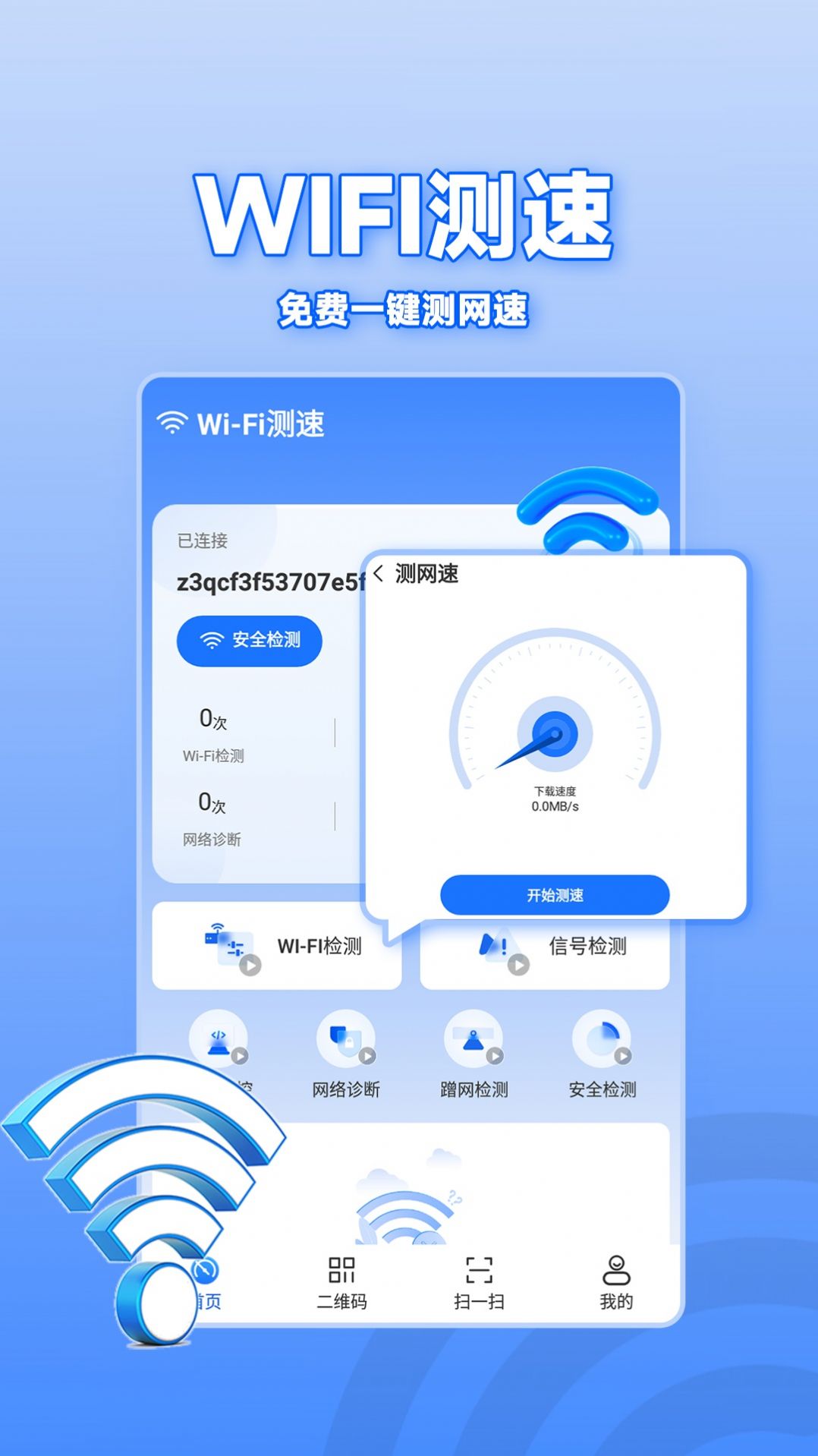 WiFi通连钥匙网络助手下载图片1