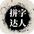 拼字达人软件下载变身版 v1.1