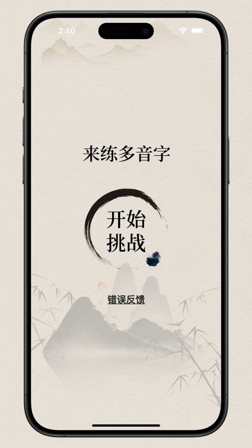 来练多音字软件下载苹果版 v1.0.1
