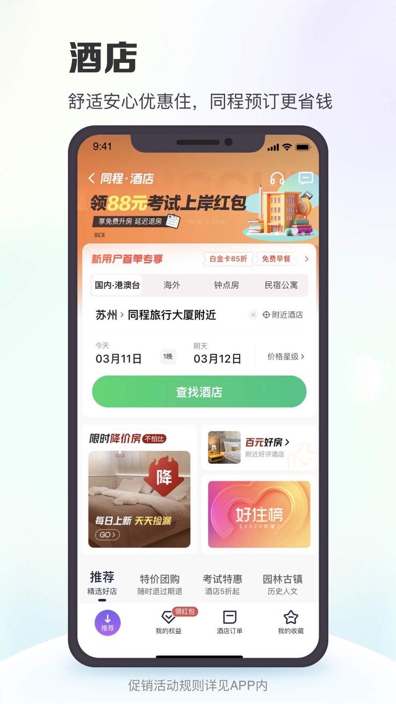 同程旅游pro官方免费版下载(同程旅行) v10.7.0