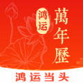 鸿运万年历app软件下载 v1.0.0