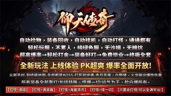 仰天传奇手游正式版下载 v4.4.9