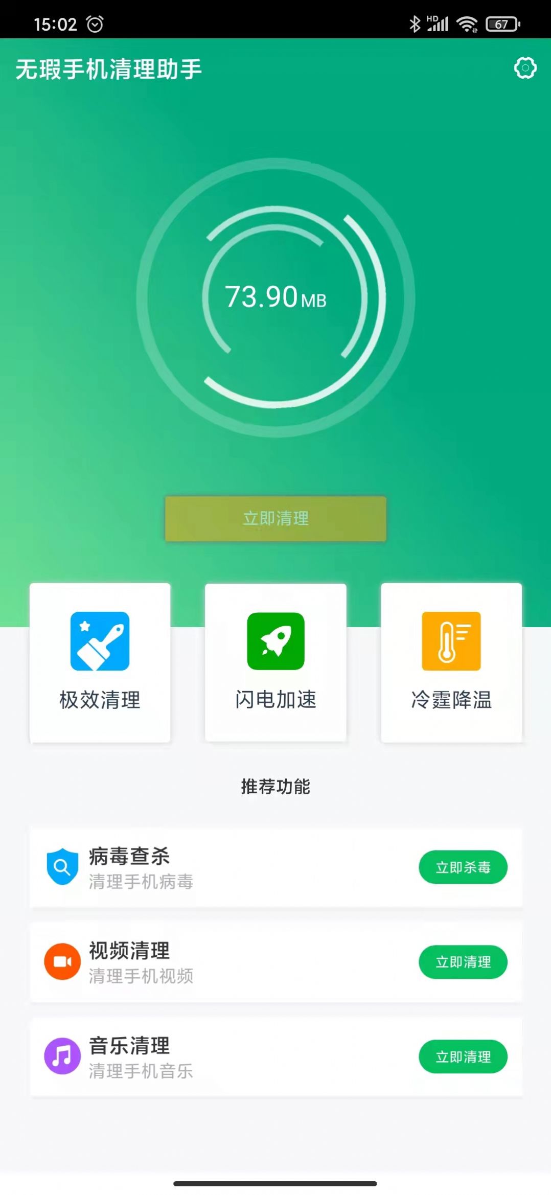 无瑕手机清理助手app软件下载 v1.0.6