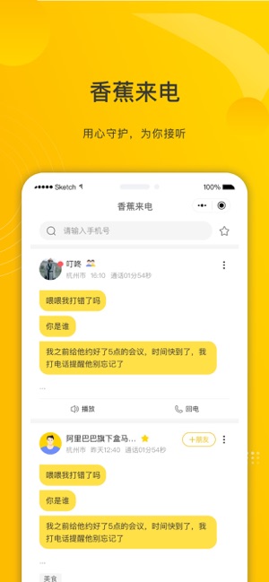 香蕉来电智能服务app苹果版下载 v1.0