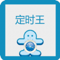 定时王app软件下载 v6.3.28