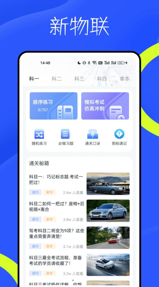 新物联驾考app免费版下载 v1.0.1