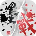 墨战小游戏无广告版下载 v1.0