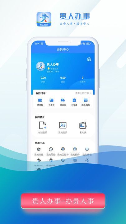 贵人办事软件手机版下载 v1.0.0