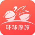 环球摩旅app软件下载手机版 v1.2.2