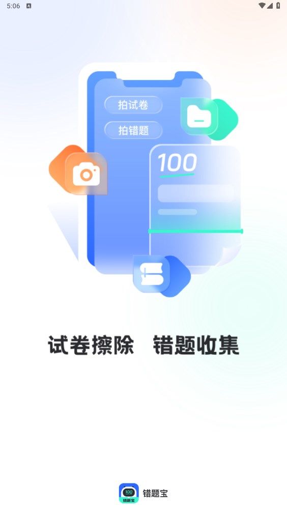 试卷扫描错题宝软件官方下载 v1.0.0