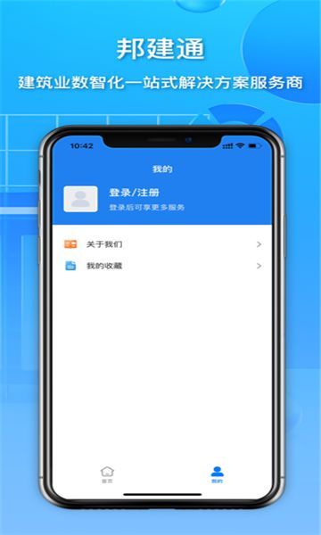 邦建通数字建筑平台官方下载 v3.1.1