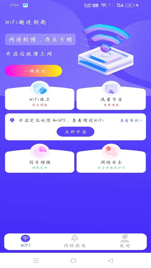 WiFi趣连钥匙软件官方下载 v1.0.0