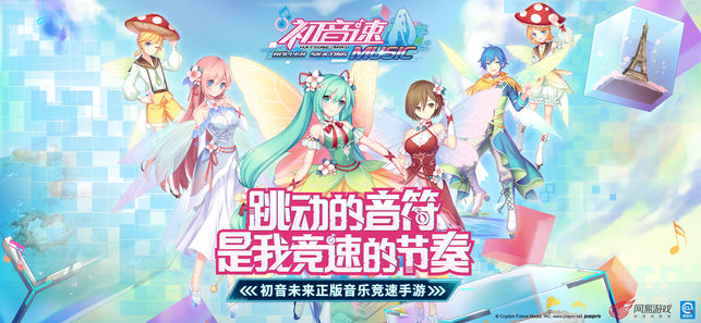 网易初音速手游官网最新版 v1.2.1