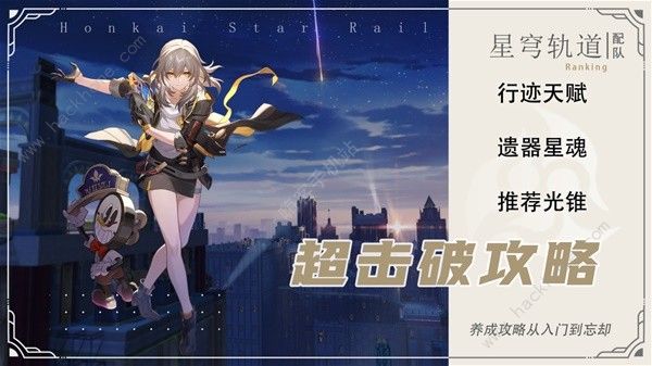 崩坏星穹铁道2.2超击破队配队攻略 2.2超击破队伍培养推荐