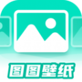 图图壁纸软件官方下载 v1.0.0