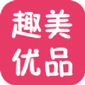 趣美优品app下载手机版 v1.2.05