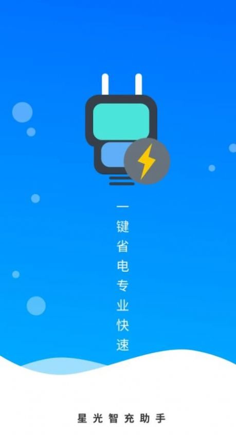 星光智充助手app软件下载图片1