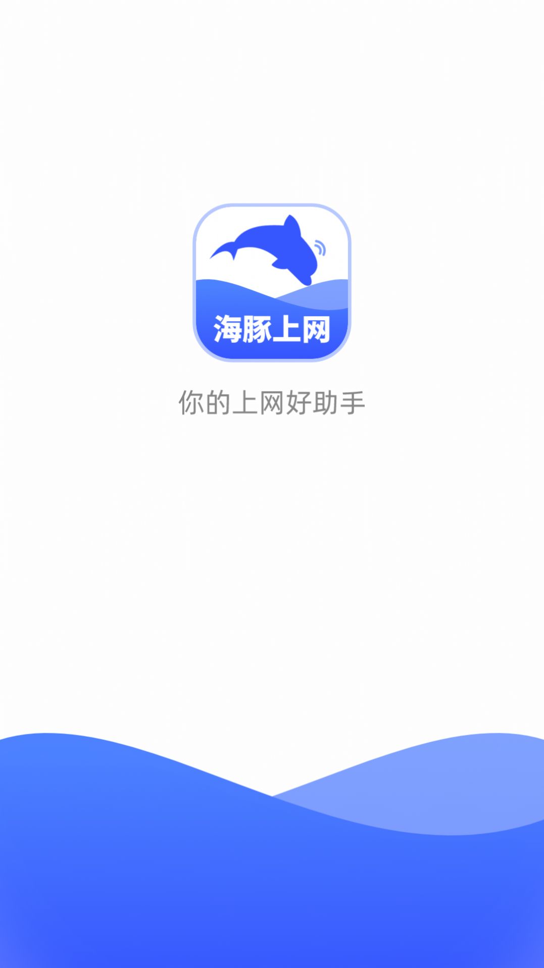 海豚上网软件下载安装图片1