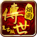 烟雨传世复古版手游官方版 v1.6.208.3