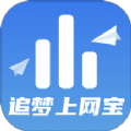 追梦上网宝网络助手下载 v2.0.1